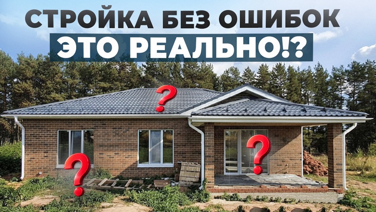 ГЛАВНЫЕ ошибки в частном доме | О чем ВСЕ жалеют после строительства