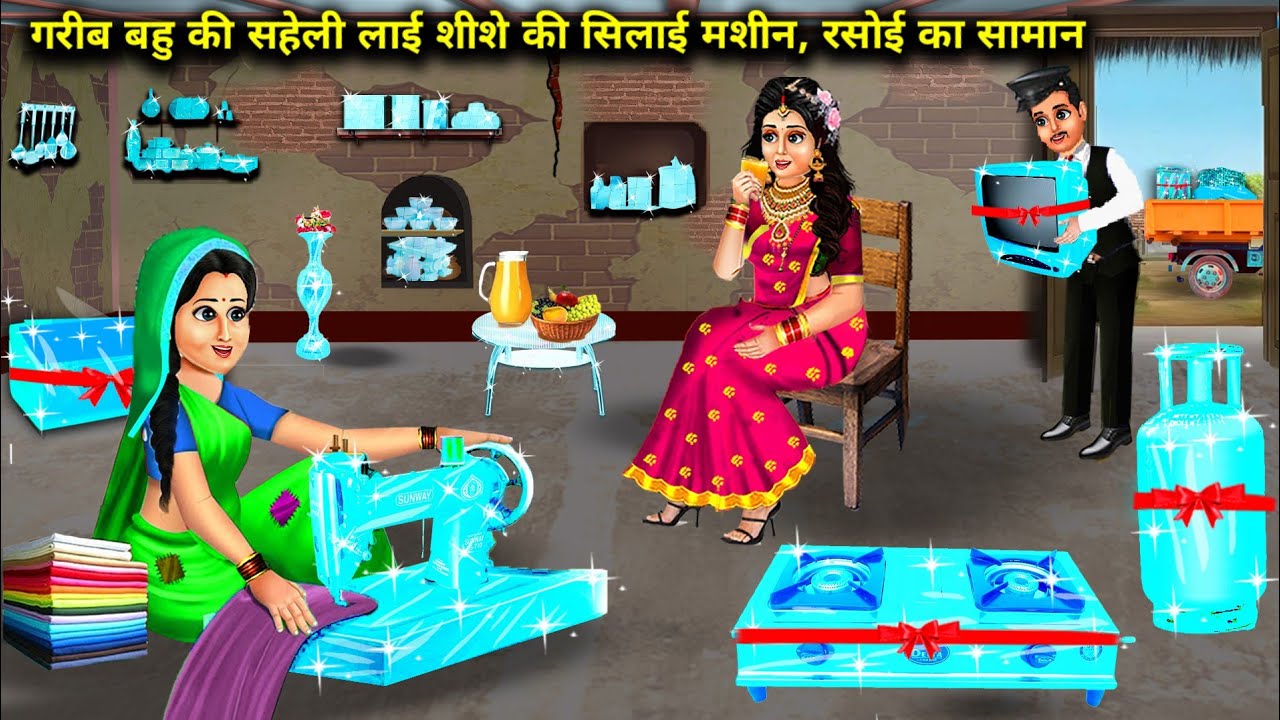 गरीब बहु की सहेली लाई शीशे की सिलाई मशीन, रसोई का सामान || Cartoon Videos|| Sunheri Megical Storys||