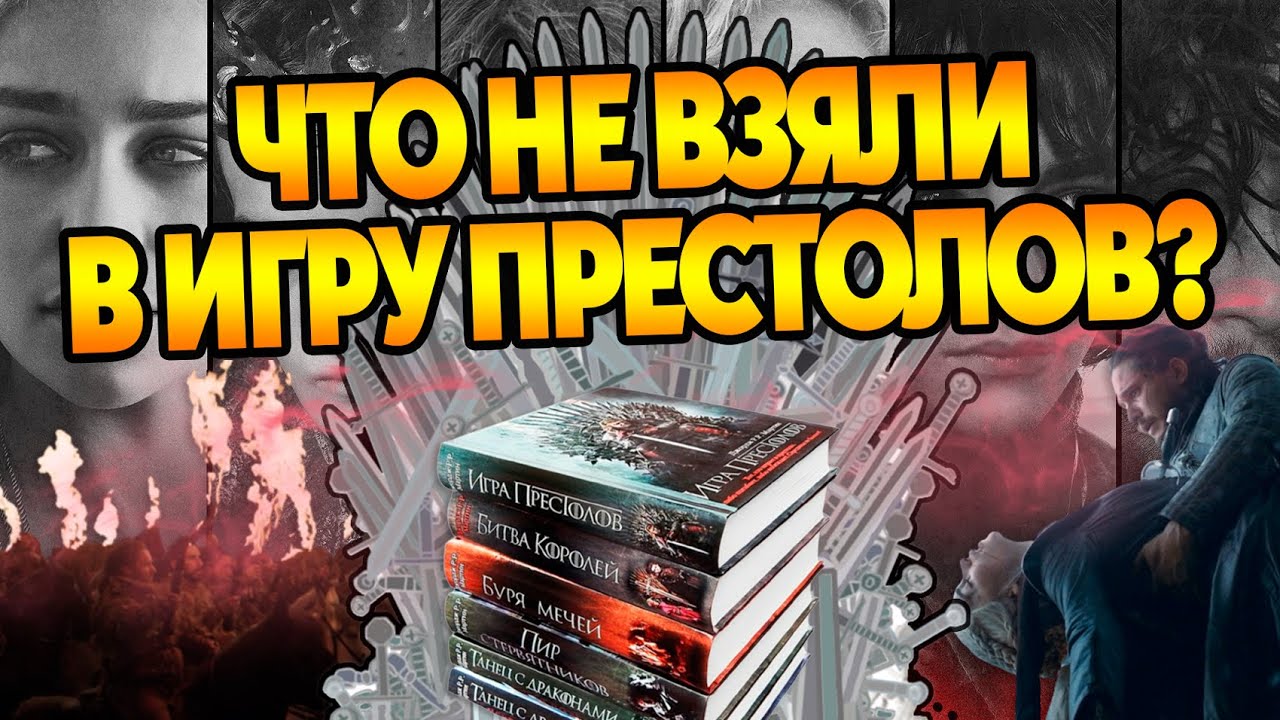 Что в сериал Игра Престолов не взяли из книг ПЛиО?