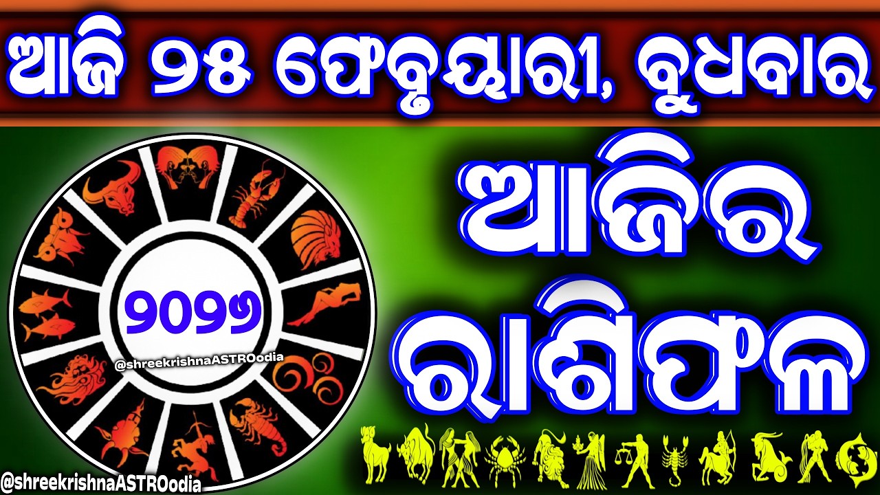 Ajira rasifala | 25 February 2026 ବୁଧବାର | ajira rasifala odia | rasifala today|dainika rashifala