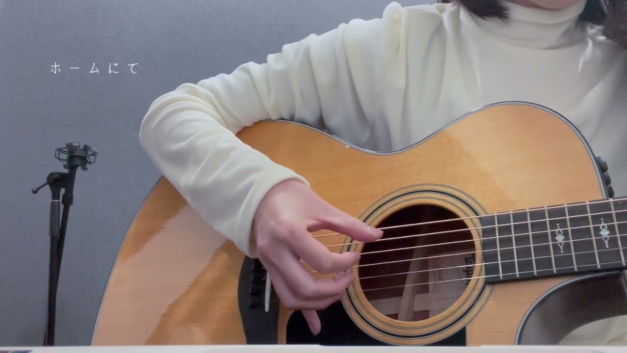 【cover】ホームにて / 中島みゆき