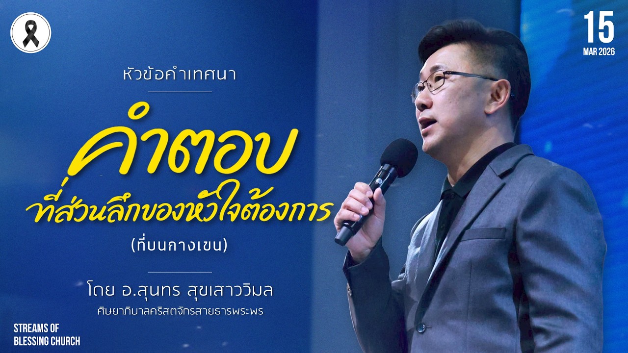 คำเทศนา - คำตอบ ที่ส่วนลึกของหัวใจต้องการ(ที่บนกางเขน)