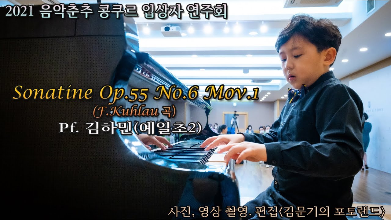 2021 음악춘추 콩쿠르 입상자 연주회 5시 / Sonatine Op.55 No.6 Mov.1(F.Kuhlau 곡) - Pf. 김하민(예일초2)