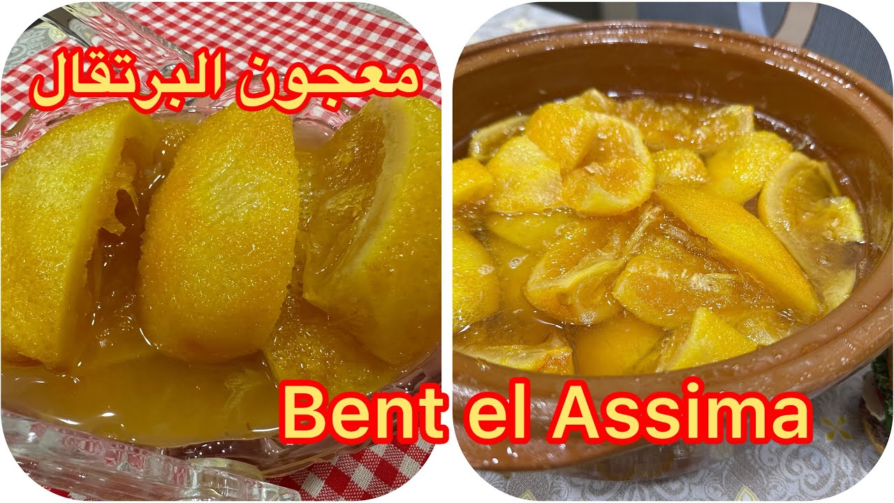 مربى او معجون البرتقال على اصوله و بلمستي الخاصة@bentelassimaeldjazaria9727