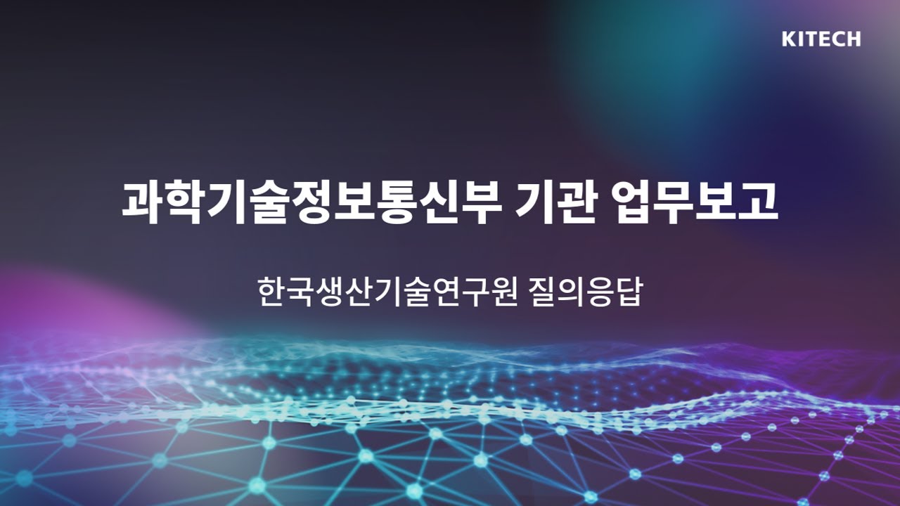 과학기술정보통신부 기관 업무보고｜한국생산기술연구원
