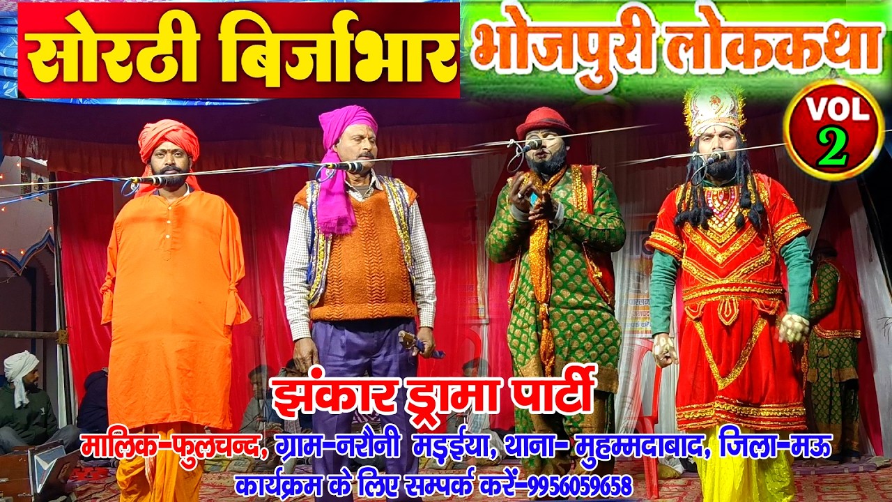 #सोरठीबिरजाभार भाग-2 #sorthibirjabhar-2 #नौटंकी_नाच #jhankardramaparty झंकार ड्रामा 9956059658