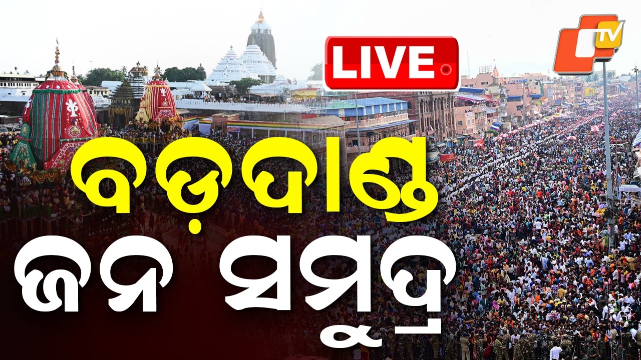 🔴Live | ବଡ଼ଦାଣ୍ଡରେ ଇଏ କଣ? | Rath Yatra 2026 Live From Puri Jagannath Dham | OTV
