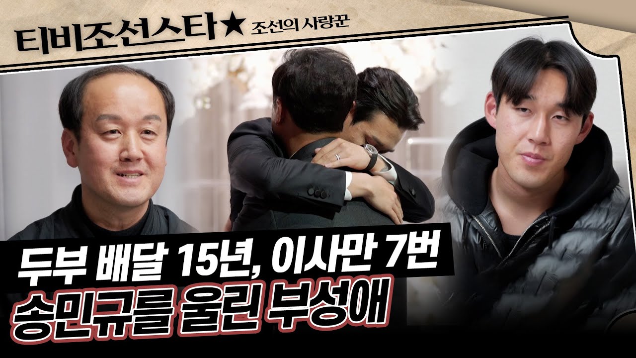 [#조선의사랑꾼] 두부 배달 월급으로 밀린 적 없는 아들의 축구 회비 송민규 부자의 가난하고 따뜻했던 과거 #TVCHOSUNSTAR (TV CHOSUN 260202 방송)