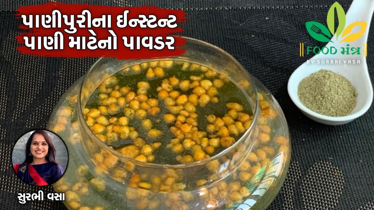 બહાર લારી પરના પાણીપુરીના પાણીને ભુલાવી દે તેવું પાણી બનાવાનો ઈન્સ્ટન્ટ મસાલા પાવડરની સિક્રેટ રેસિપી