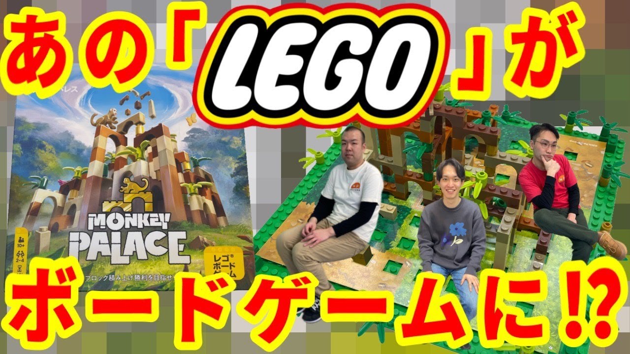 【モンキーパレス】世界初！？レゴを使った超戦略的立体パズルゲーでウキウキウッキー【ボードゲーム】プレイ＆レビュー