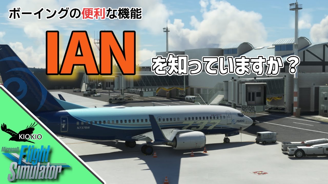 ボーイングの便利な機能 「 IAN 」 を知っていますか？　PMDG 737を使って紹介します【MSFS 2020 :共通】