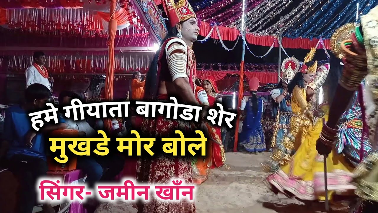 #हमे गीयाता बागोडा शेर #मुखडे मेर बोले#singar जमीन खाँन