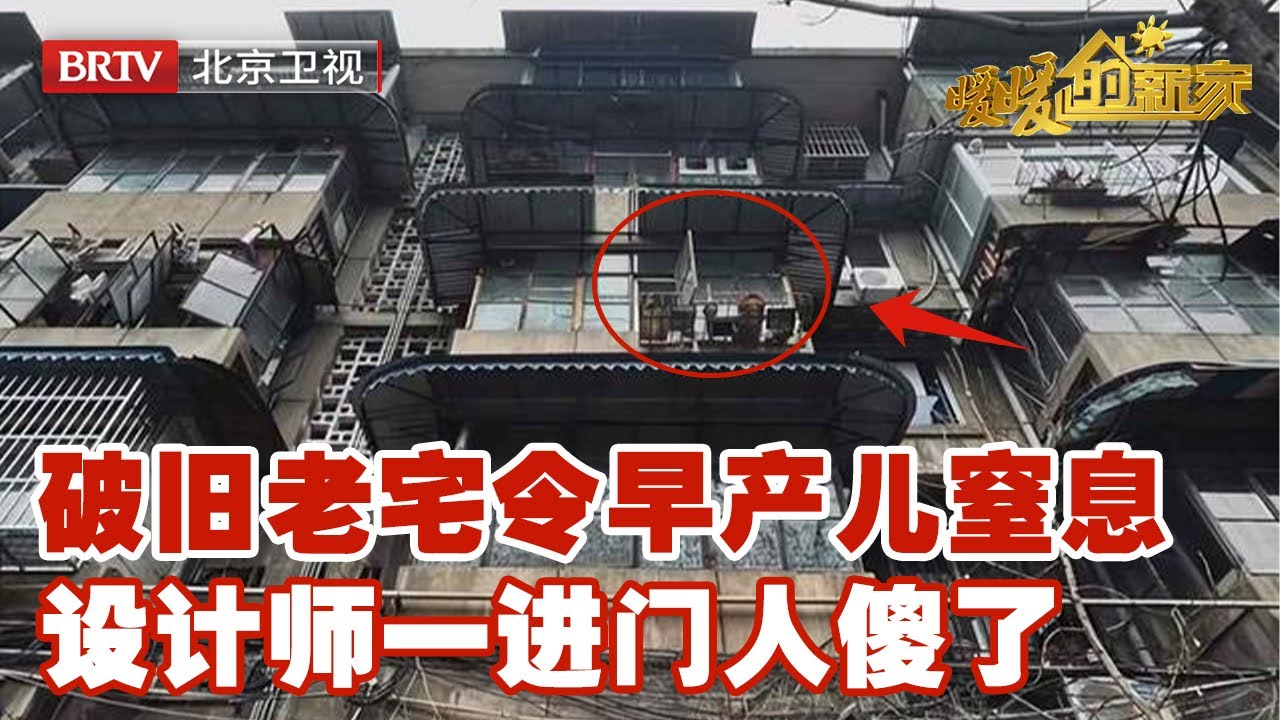 50㎡老宅让早产儿窒息，破旧房藏致病元凶，设计师一进门人都傻了【暖暖的新家第8季】