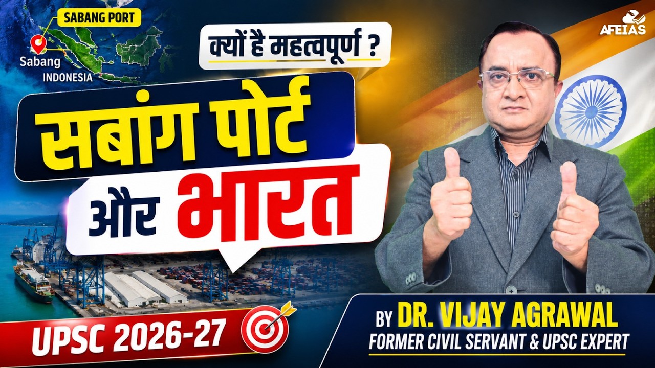 SABANG PORT & INDIA: WHY IT MATTERS | DR VIJAY AGRAWAL | UPSC CIVIL SERVICES | AFE IAS DAILY PODCAST