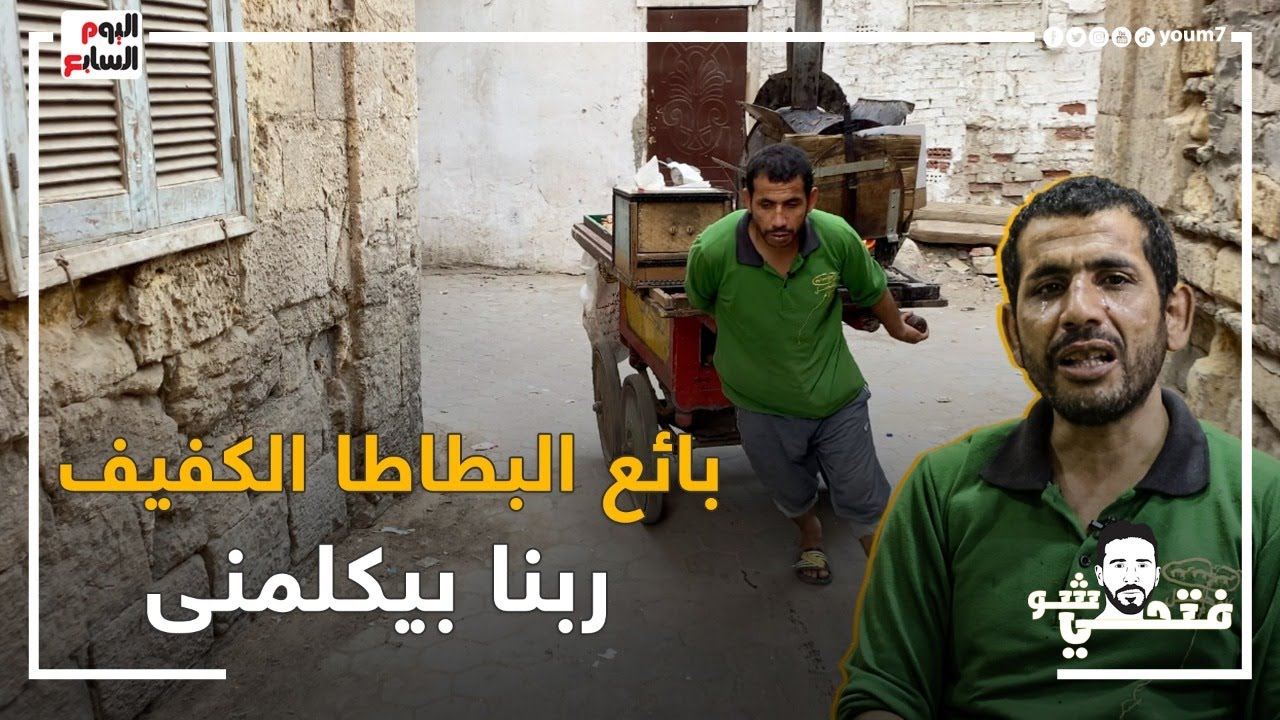 بائع البطاطا الكفيف🧑‍🦯 هيضكك من قلبك ويبكيك على حاله: ربنا بيكلمنى في الأزمات😳