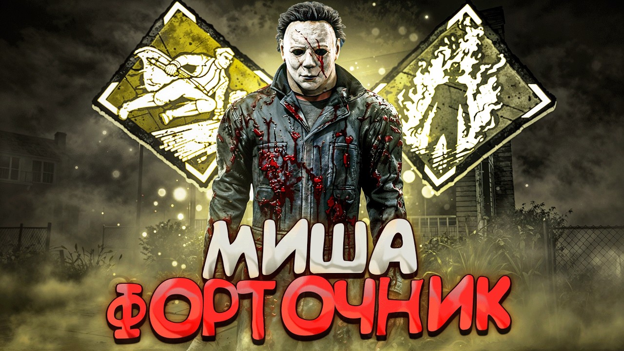 ОН СЛИШКОМ БЫСТРЫЙ - Майкл Форточник Вернулся Dead by Daylight