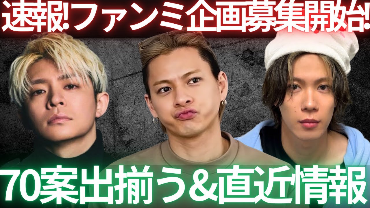 【緊急会議】Number_i公式がファンミの企画募集開始！みなさんどうしますか！？！？！？！？！生配信！