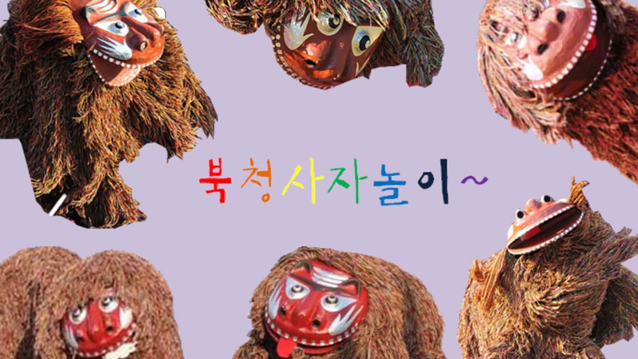 [창작동요] 북청사자놀이 (작사, 작곡 박주만)