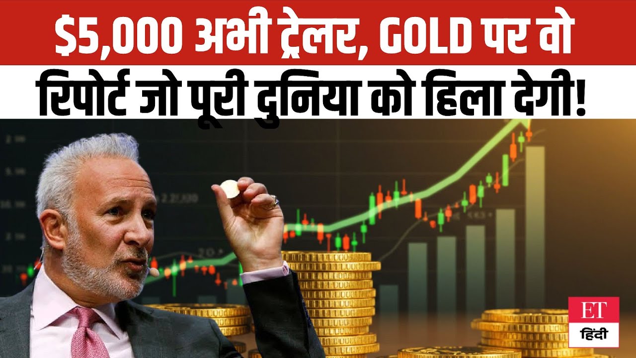 Gold Price पर Peter Schiff की भविष्यवाणी, रुला देगा गोल्ड का भाव !  $5,000 बस ट्रेलर
