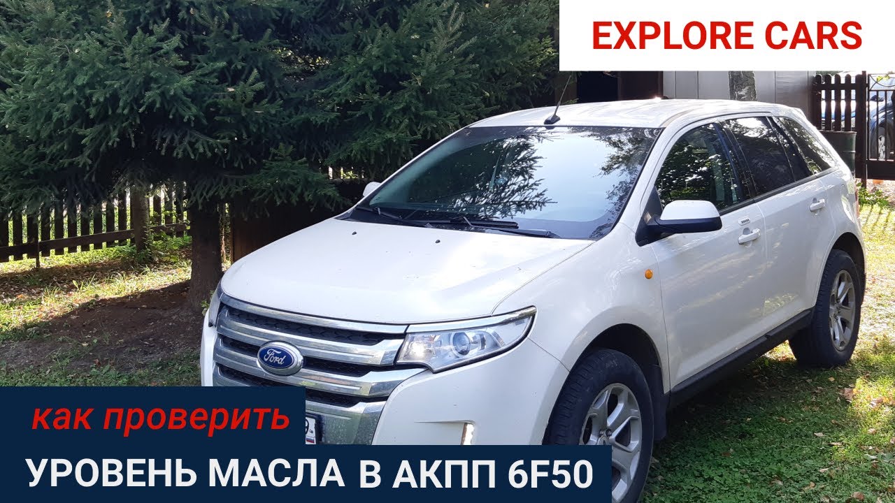 Как проверить уровень масла в АКПП 6F50 Форд Эдж - инструкция
