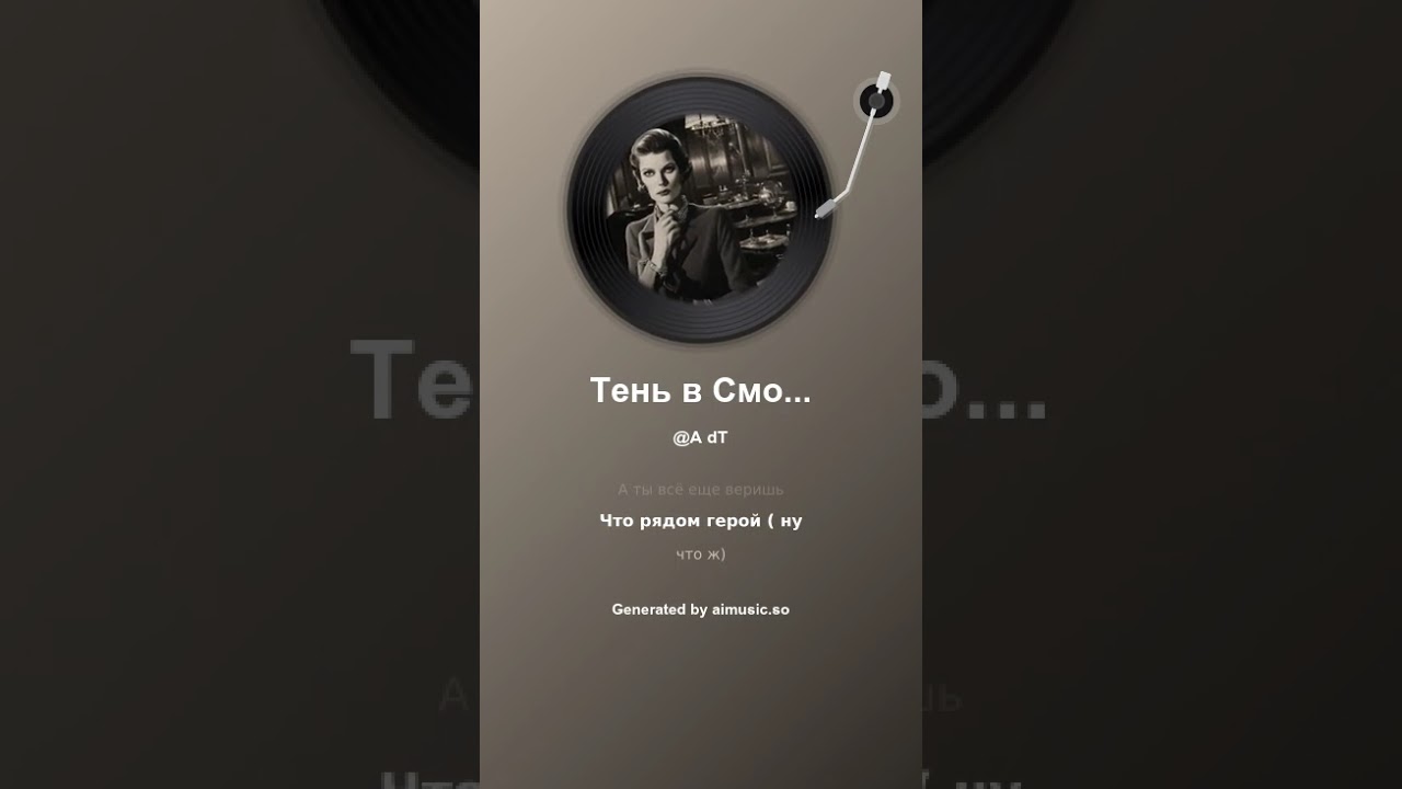 Тень в Смокинге