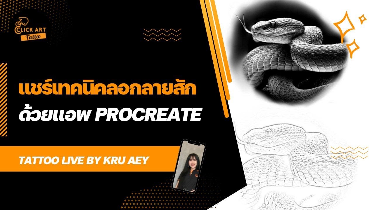 แชร์เทคนิคลอกลายสัก ด้วยแอพ #procreate  - ClickArt Tattoo เรียนสักและเจาะ