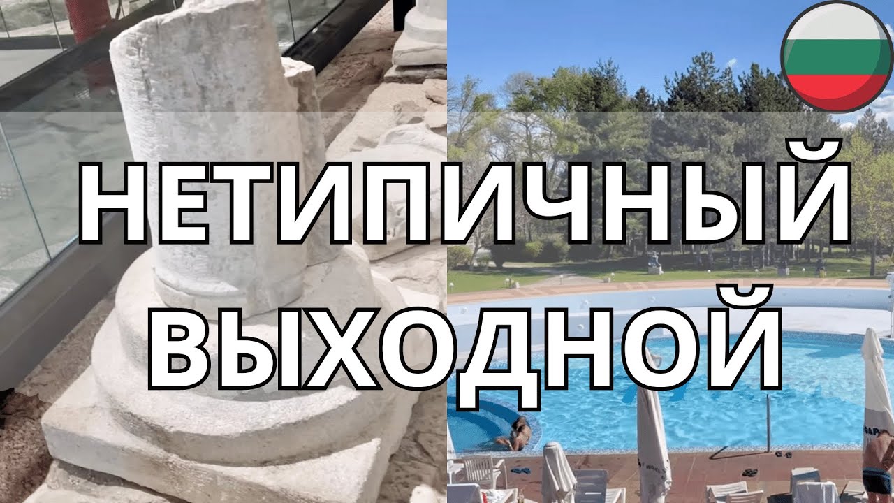 Бальнео курорт в Хисаря и Большая Базилика в Пловдиве : Стоит ли посетить ?