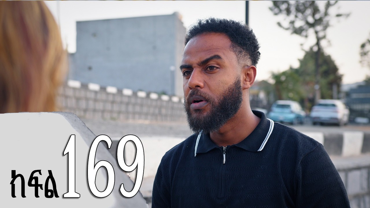 ሐረግ ( ክፍል 169)