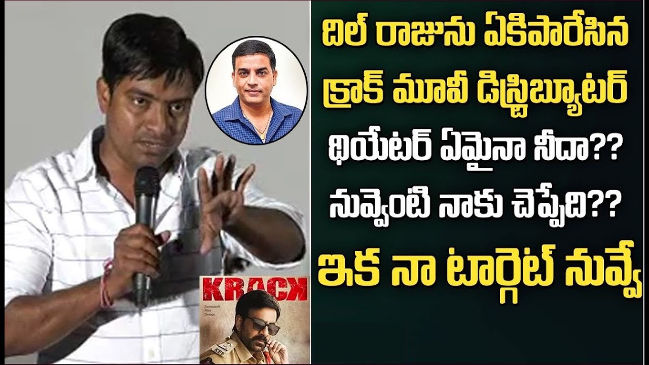 దిల్ రాజుకి వార్నింగ్ - Krack Ditributor Srinu Sensational Comments on Dil Raju | Ravi Teja Krack