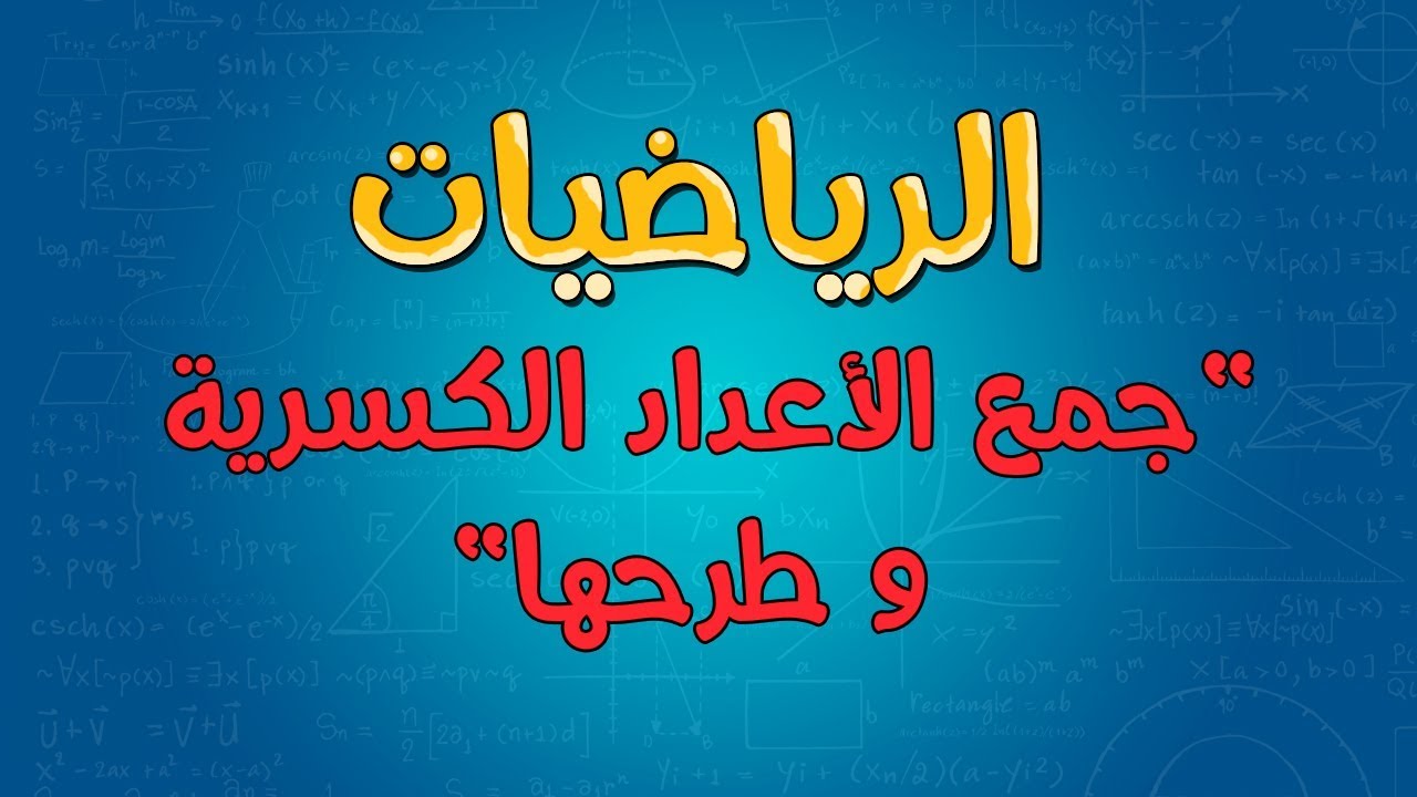 الرياضيات | جمع الأعداد الكسرية و طرحها