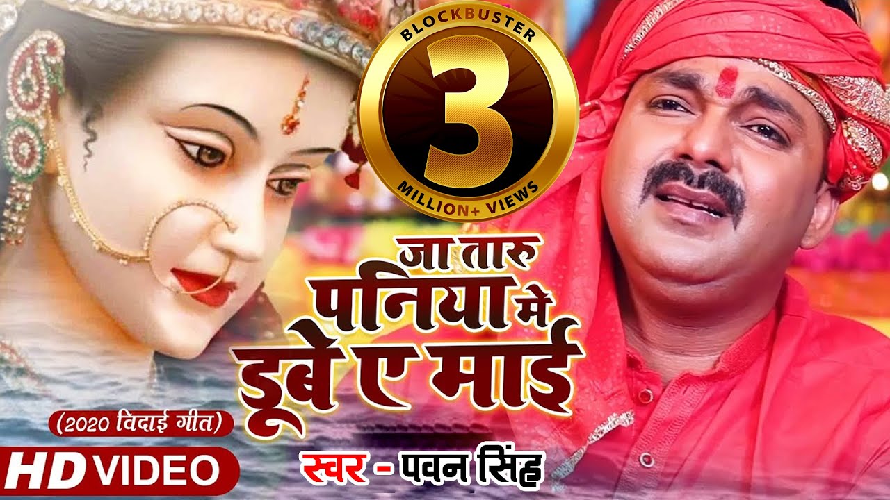 #Pawan Singh - जा तारु पनिया मे डूबे ए माई - 2020 Bidai Geet Video Song - Superhit Devigeet