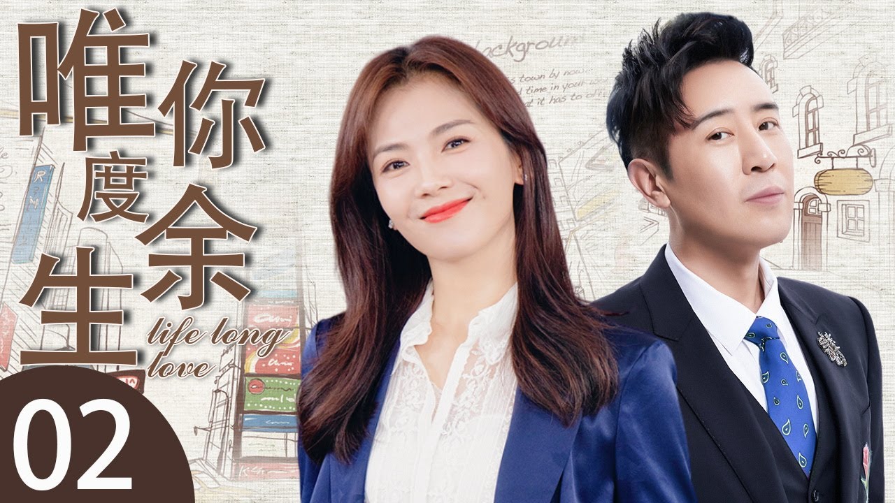唯你度余生 02 | 刘涛离婚后结识霸道总裁，收获幸福，共度余生
