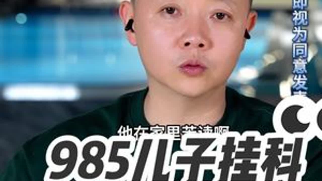 985儿子挂科，母亲过度担忧 周三到周日21点准时直播连线。听他人的故事，想自己的人生 #情感 #婚姻 #家庭 #凌云夜话