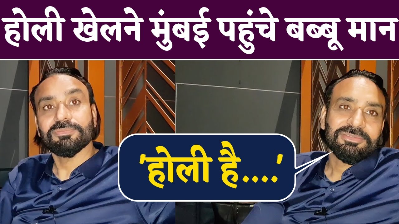 Babbu Maan Interview:  होली खेलने मुंबई पहुंचे बब्बू मान | Holi 2022 | NBT Entertainment