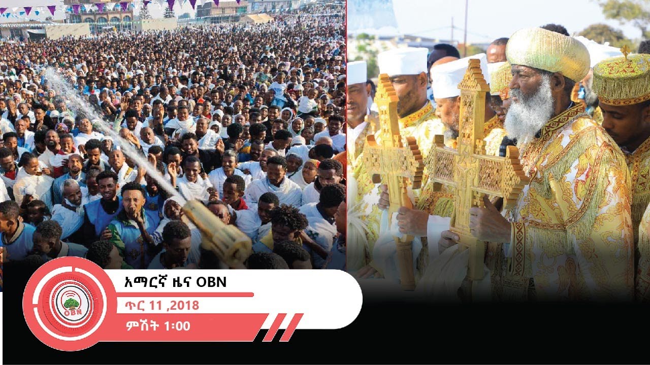 የምሽት 1፡00 ሰዓት አማርኛ ዜና OBN  ጥር 11,2018