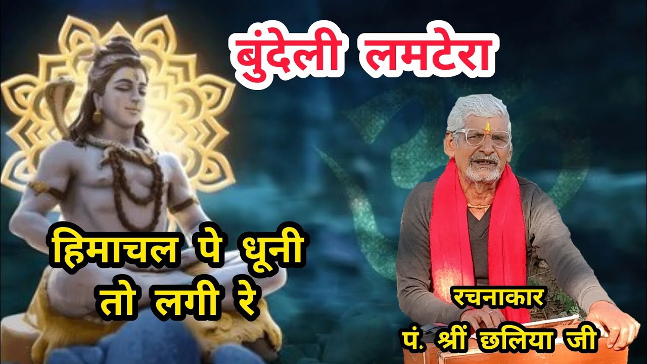 बुंदेली लमटेरा| हिमाचल पे धूनी तो लगी रे |पं. श्रीं छलिया जी 