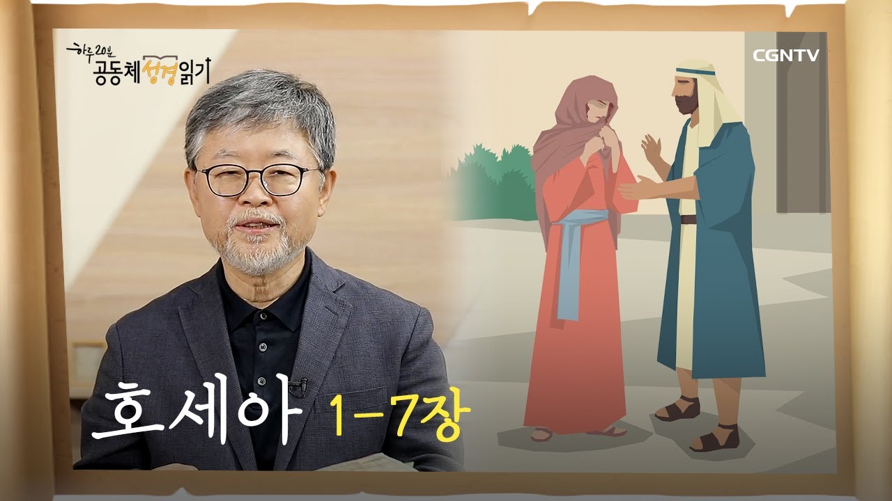 [하루 20분 공동체성경읽기] 9/17 호세아 1-7장