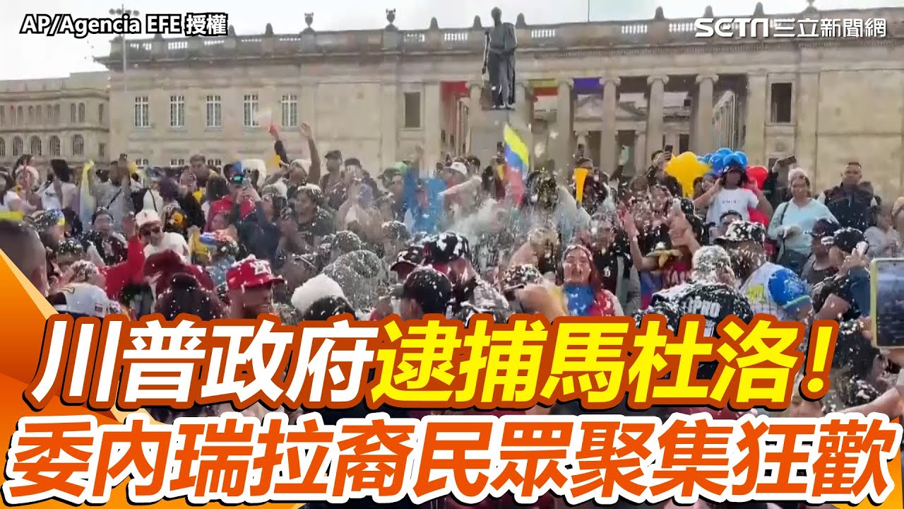 全球委內瑞拉裔民眾集會慶祝馬杜洛遭拘捕！ Venezuelan Communities Worldwide Rally in Celebration｜三立新聞網 SETN.com