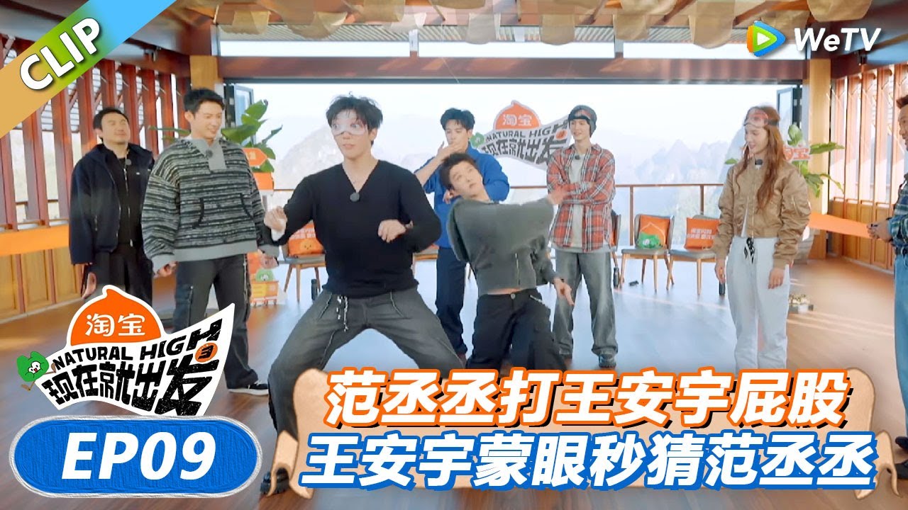 【现在就出发 第3季】抓住热舞者+第六感：范丞丞打王安宇屁股！王安宇秒猜是范丞丞！全场尖叫！丨《現在就出發S3》Natural High S3