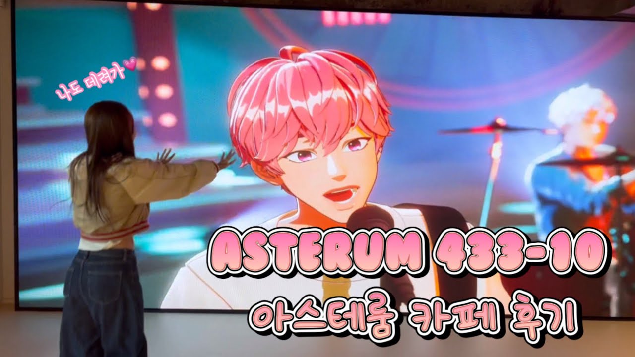 [플리로그] ASTERUM 433-10 카페💙공간소개💜디저트💗포토스팟❤️푸티비 가이드 후기🖤 알차게 콘서트 예열하고 왔어요🥰 | ASTERUM 433-10 cafe review |