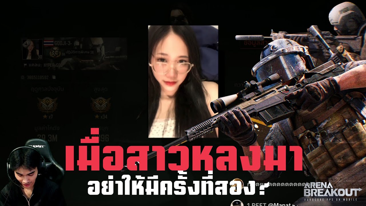 เธอเป็นใครกันน๊า!! ArenaBreakoutSS6!!