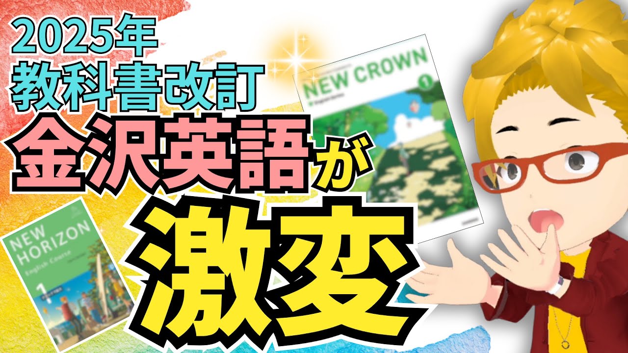 落ちこぼれ大量発生！2025年教科書がリニューアルされても中学英語はめちゃくちゃやばい