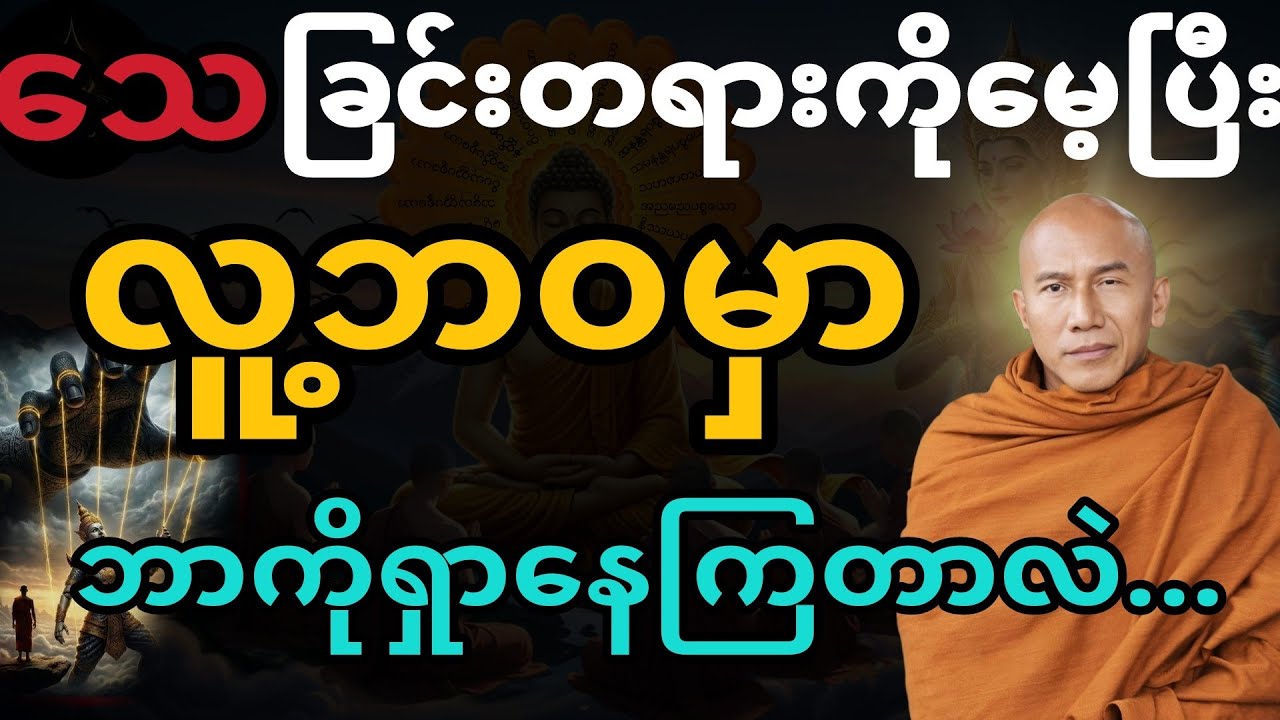 သေခြင်းတရားကိုမေ့ပြီး လူ့ဘဝမှာ ဘာကိုရှာနေကြတာလဲ တရားတော်#သစ္စာရွေစည်ဆရာတော်တရားများ 