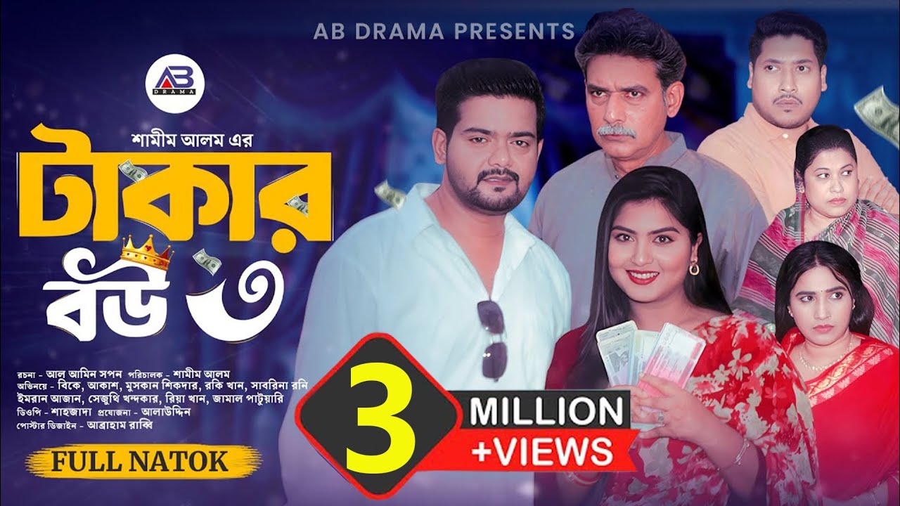 টাকার বউ ৩ | Takar Bou 3 (Full Natok) | BK Akash | Muskan Sikder | Rocky Khan | Bangla Natok 2025