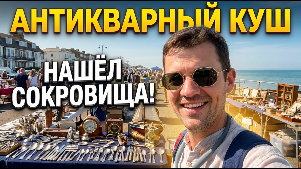АНТИКВАРНЫЙ КУШ НА БАРАХОЛКЕ ! Выкупил всё самое лучшее!