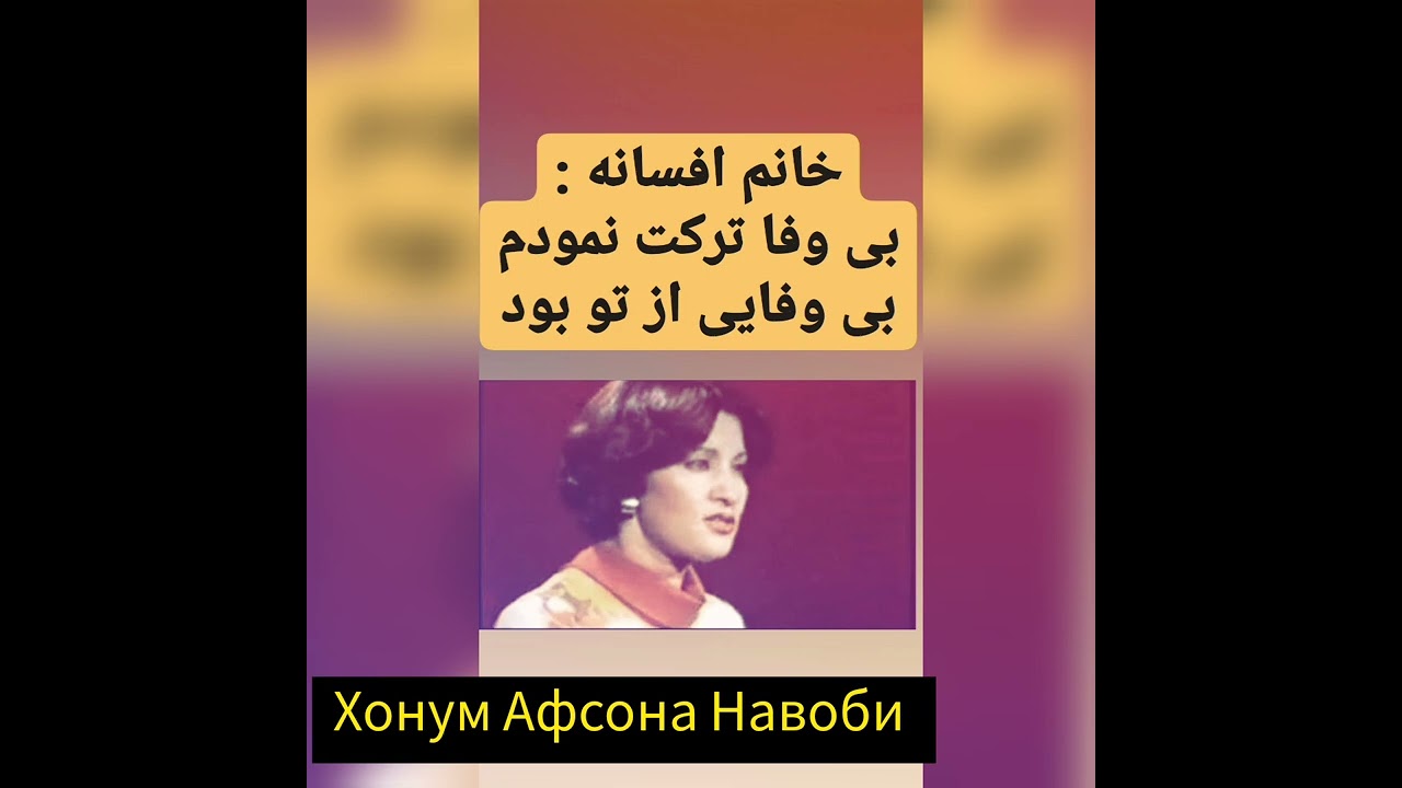 خواننده شادروان افسانه , بیوفا ترکت نمودم / Хонанда:шодравон Афсона