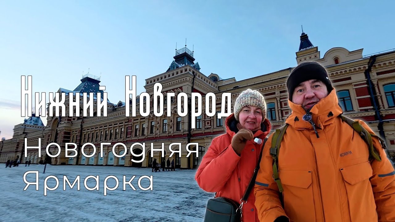 Новогодний Нижний Новгород. Нижегородская ярмарка.