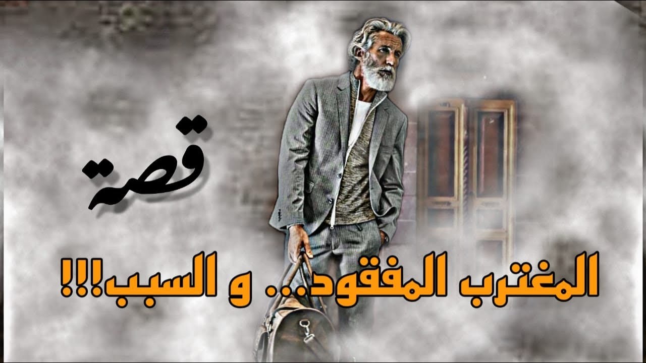 قصة المغترب المفقود و السبب !!