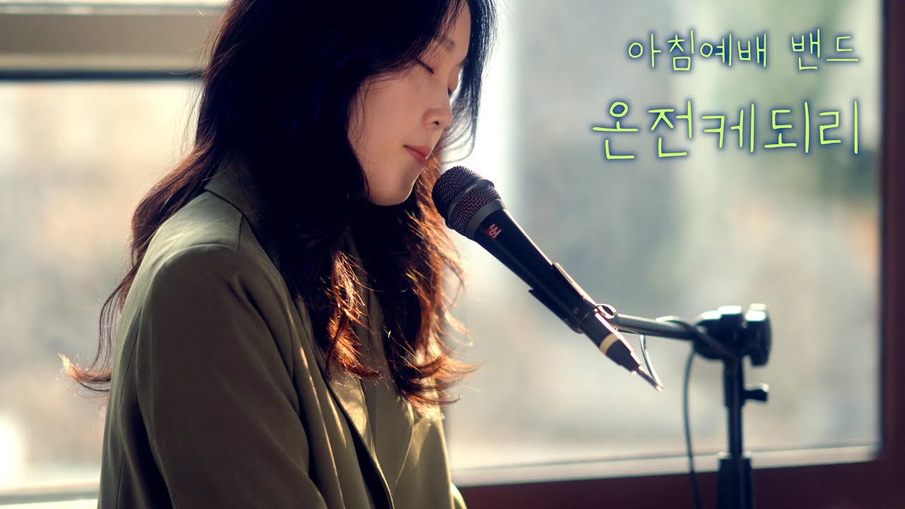아침예배 밴드 / 온전케되리 / Complete