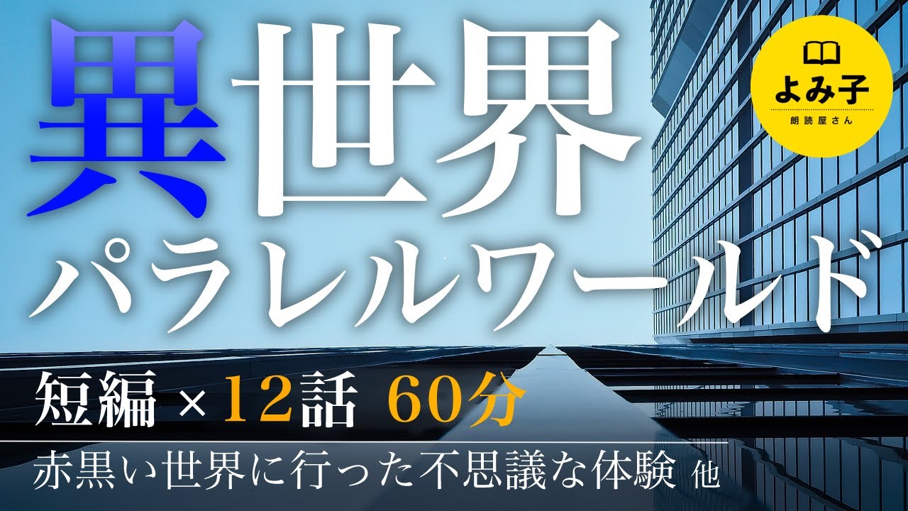 【朗読】異世界・パラレルワールド　12話詰め合わせ 【女性朗読/不思議な話/2ch/長時間/作業用/睡眠用】